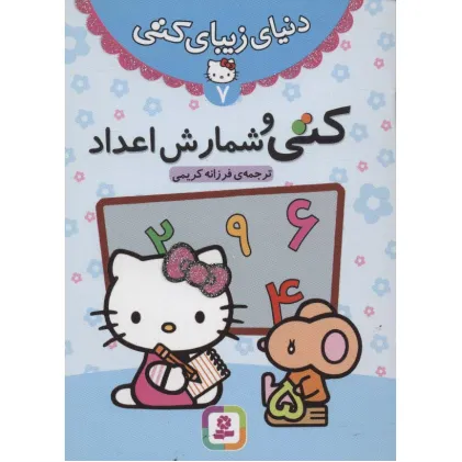 کتاب دنیای زیبای کتی 7 (کتی و شمارش اعداد)