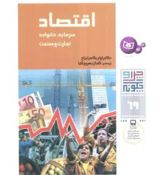 کتاب چرا و چگونه69 (اقتصاد:سرمایه،خانواده،تجارت و صنعت)