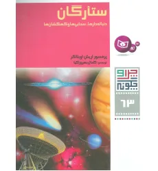 کتاب چرا و چگونه63 (ستارگان:دنباله دارها،سحابی ها و کهکشان ها)