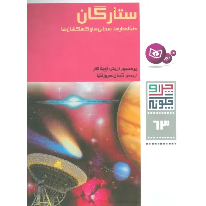 کتاب چرا و چگونه63 (ستارگان:دنباله دارها،سحابی ها و کهکشان ها)