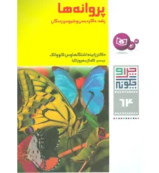 کتاب چرا و چگونه64 (پروانه ها:رشد،دگردیسی و شیوه ی زندگی) کتاب چرا و چگونه64 (پروانه ها:رشد،دگردیسی و شیوه ی زندگی)