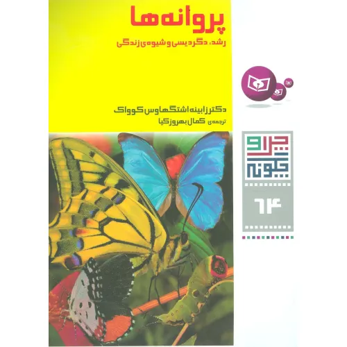 کتاب چرا و چگونه64 (پروانه ها:رشد،دگردیسی و شیوه ی زندگی)