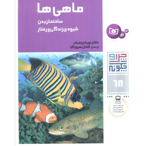 کتاب چرا و چگونه68 (ماهی ها:ساختمان بدن،شیوه ی زندگی و رفتار)