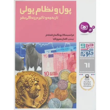 کتاب چرا و چگونه 61 (پول و نظام پولی:تاریخچه و تاثیر در زندگی بشر)