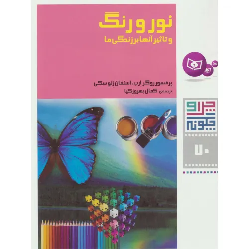 کتاب چرا و چگونه70 (نور و رنگ و تاثیر آنها بر زندگی ما)