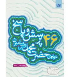 کتاب پرسش و پاسخ دینی با نسل نو 2 (46 پرسش و پاسخ درباره ی حضرت محمد (ص) و پیامبران)