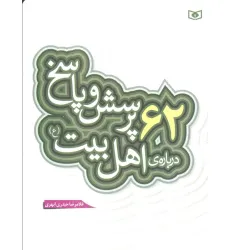 کتاب پرسش و پاسخ دینی با نسل نو 3 (62 پرسش و پاسخ درباره ی اهل بیت (ع))