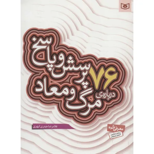 کتاب پرسش و پاسخ دینی با نسل نو 5 (76 پرسش و پاسخ درباره ی مرگ و معاد)