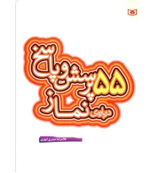 کتاب پرسش و پاسخ دینی با نسل نو 7 (55 پرسش و پاسخ درباره ی نماز)