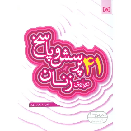 کتاب پرسش و پاسخ دینی با نسل نو 8 (41 پرسش و پاسخ درباره ی زنان)