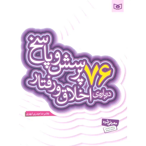 کتاب پرسش و پاسخ دینی با نسل نو 9 (76 پرسش و پاسخ درباره ی اخلاق و رفتار)