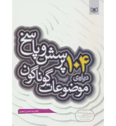 کتاب پرسش و پاسخ دینی با نسل نو10 (104 پرسش درباره ی موضوعات گوناگون) کتاب پرسش و پاسخ دینی با نسل نو10 (104 پرسش درباره ی موضوعات گوناگون)