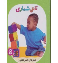 کتاب تاتی های همچین و همچین 2 (تاتی شماری)