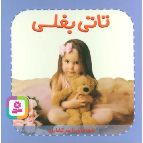 کتاب تاتی های همچین و همچین 7 (تاتی بغلی)