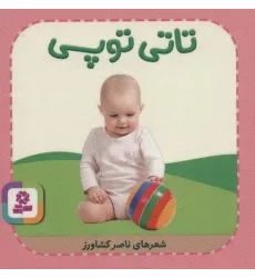 کتاب تاتی های همچین و همچین 9 (تاتی توپی)