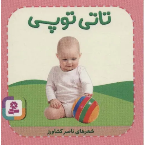 کتاب تاتی های همچین و همچین 9 (تاتی توپی)