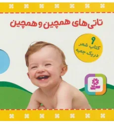 کتاب مجموعه تاتی های همچین و همچین (9جلدی،باجعبه) کتاب مجموعه تاتی های همچین و همچین (9جلدی،باجعبه)