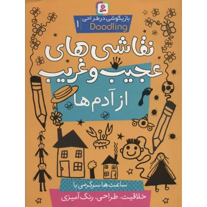 کتاب نقاشی های عجیب و غریب از آدم ها (بازیگوشی در طراحی ‎ Doodling‏1)