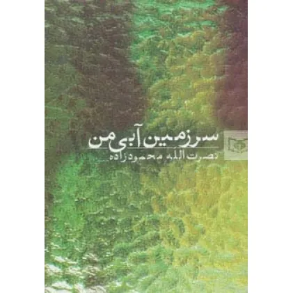 کتاب سرزمین آبی من