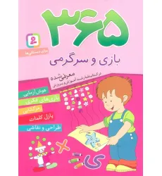 کتاب 365 بازی و سرگرمی (هوش آزمایی،بازی های فکری،رمزگشایی،پازل کلمات،طراحی و نقاشی)،(برای دبستانی ها) کتاب 365 بازی و سرگرمی (هوش آزمایی،بازی های فکری،رمزگشایی،پازل کلمات،طراحی و نقاشی)،(برای دبستانی ها)