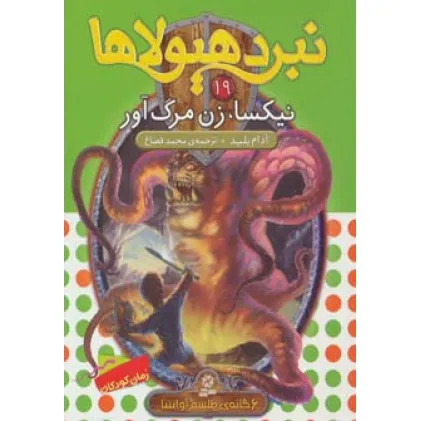 کتاب نبرد هیولاها19 (6 گانه ی طلسم آوانتیا:نیکسا،زن مرگ آور)