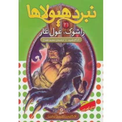 کتاب نبرد هیولاها21 (6 گانه ی طلسم آوانتیا (راشوک،غول غار))