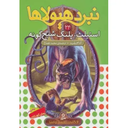 کتاب نبرد هیولاها24 (6 گانه ی طلسم آوانتیا (استیلث،پلنگ شبح گونه))