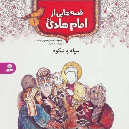 کتاب قصه هایی از امام هادی (ع) 1 (سپاه باشکوه)،(گلاسه)