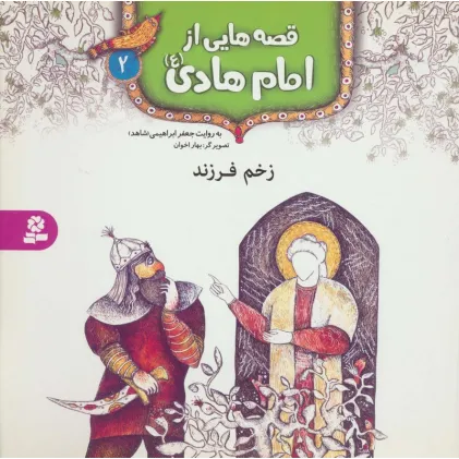 کتاب قصه هایی از امام هادی (ع) 2 (زخم فرزند)،(گلاسه)