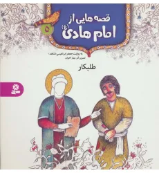 کتاب قصه هایی از امام هادی (ع) 5 (طلبکار)،(گلاسه)