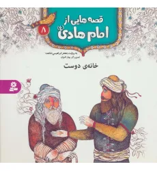 کتاب قصه هایی از امام هادی (ع) 8 (خانه ی دوست)،(گلاسه) کتاب قصه هایی از امام هادی (ع) 8 (خانه ی دوست)،(گلاسه)