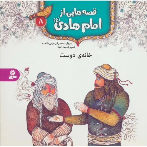 کتاب قصه هایی از امام هادی (ع) 8 (خانه ی دوست)،(گلاسه)