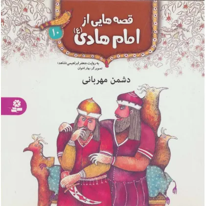 کتاب قصه هایی از امام هادی (ع)10 (دشمن مهربانی)،(گلاسه)