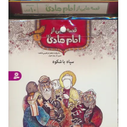 کتاب مجموعه کتاب آویزدار قصه هایی از امام هادی (ع)،(10جلدی،گلاسه)