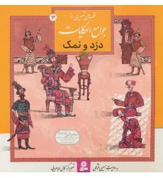 کتاب قصه های تصویری از جوامع الحکایات 3 (دزد و نمک)،(گلاسه) کتاب قصه های تصویری از جوامع الحکایات 3 (دزد و نمک)،(گلاسه)