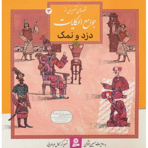 کتاب قصه های تصویری از جوامع الحکایات 3 (دزد و نمک)،(گلاسه)