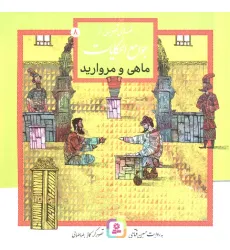 کتاب قصه های تصویری از جوامع الحکایات 8 (ماهی و مروارید)،(گلاسه)