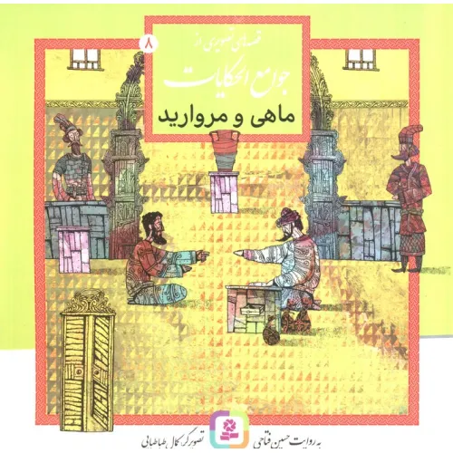 کتاب قصه های تصویری از جوامع الحکایات 8 (ماهی و مروارید)،(گلاسه)