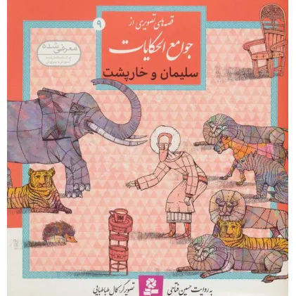 کتاب قصه های تصویری از جوامع الحکایات 9 (سلیمان و خارپشت)،(گلاسه)