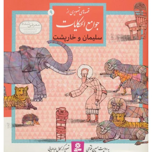 کتاب قصه های تصویری از جوامع الحکایات 9 (سلیمان و خارپشت)،(گلاسه)