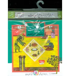 کتاب مجموعه کتاب آویزدار قصه های تصویری از جوامع الحکایات (10جلدی،گلاسه) کتاب مجموعه کتاب آویزدار قصه های تصویری از جوامع الحکایات (10جلدی،گلاسه)