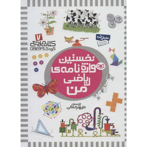 کتاب مرجع کودک و نوجوان 7 (نخستین واژه نامه ی ریاضی من)