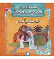 کتاب قصه هایی از حضرت محمد (ص) 3 (یک سال با مادر) کتاب قصه هایی از حضرت محمد (ص) 3 (یک سال با مادر)