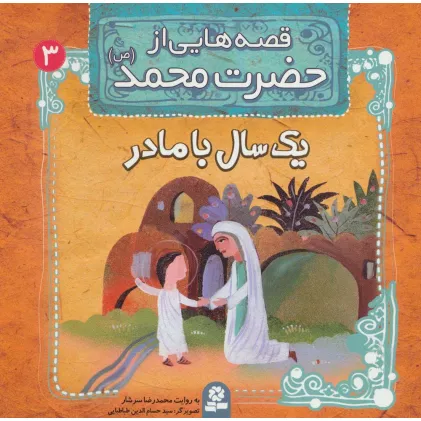 کتاب قصه هایی از حضرت محمد (ص) 3 (یک سال با مادر)