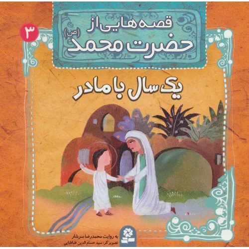کتاب قصه هایی از حضرت محمد (ص) 3 (یک سال با مادر)