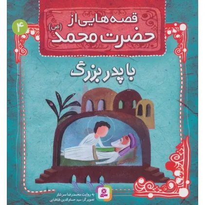 کتاب قصه هایی از حضرت محمد (ص) 4 (با پدربزرگ) کتاب قصه هایی از حضرت محمد (ص) 4 (با پدربزرگ)