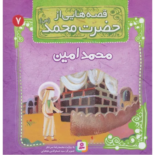کتاب قصه هایی از حضرت محمد (ص) 7 (محمدامین)