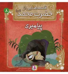 کتاب قصه هایی از حضرت محمد (ص) 8 (پیامبری) کتاب قصه هایی از حضرت محمد (ص) 8 (پیامبری)