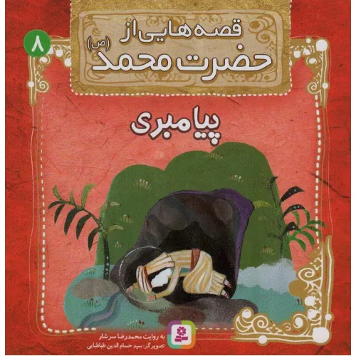 کتاب قصه هایی از حضرت محمد (ص) 8 (پیامبری)