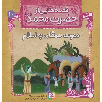 کتاب قصه هایی از حضرت محمد (ص)10 (دعوت همگان به اسلام)،(گلاسه)